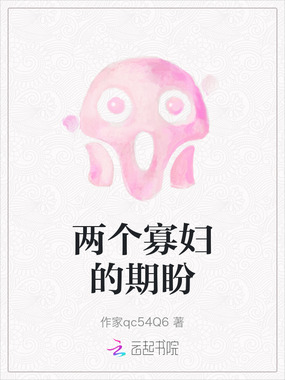 两个寡妇的期盼在线阅读