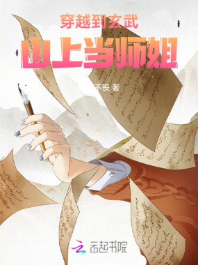 穿越到玄武山上当师姐在线阅读