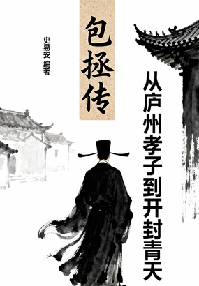 包拯传：从庐州孝子到开封青天在线阅读