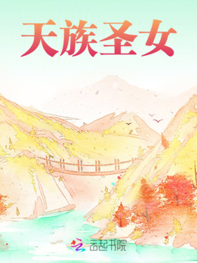 天族圣女在线阅读