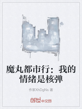 魔丸都市行：我的情绪是核弹在线阅读