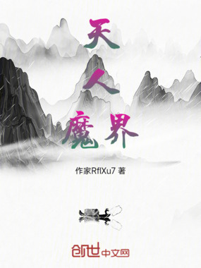 天人魔界在线阅读
