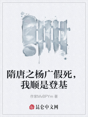 隋唐之杨广假死，我顺是登基在线阅读