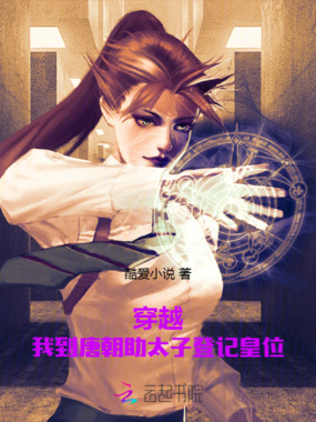 穿越：我到唐朝助太子登记皇位在线阅读