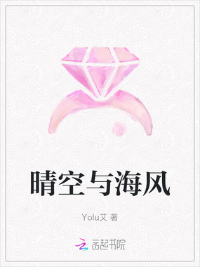 晴空与海风在线阅读