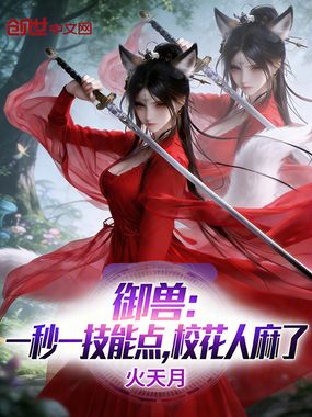 御兽：一秒一技能点，校花人麻了在线阅读