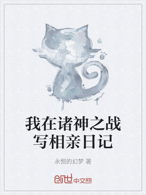 我在诸神之战写相亲日记在线阅读