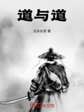 道与道在线阅读