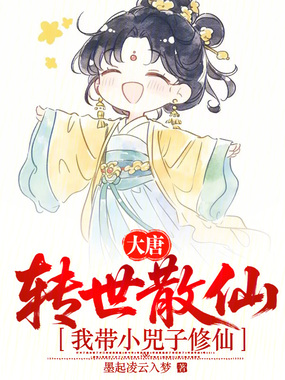 大唐：转世散仙，我带小兕子修仙在线阅读