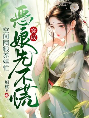 穿成恶娘先不慌,空间囤粮养娃忙在线阅读