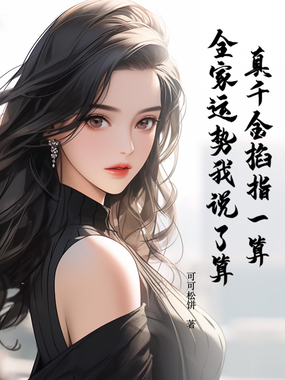 真千金掐指一算，全家运势我说了算在线阅读