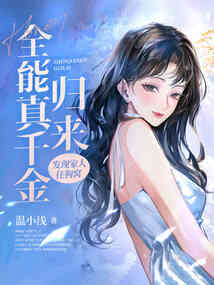 全能真千金归来，发现家人住狗窝在线阅读