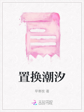 置换潮汐在线阅读