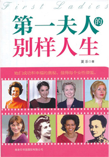 第一夫人的別樣人生