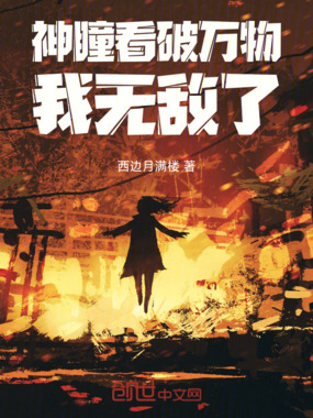 神瞳看破万物,我无敌了在线阅读