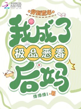 穿到荒年,我成了极品恶毒后妈在线阅读