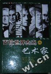 百位世界杰出的藝術家上(世界名人成功啟示錄)