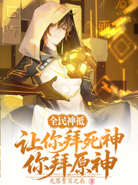 全民神祗：让你拜死神，你拜原神在线阅读
