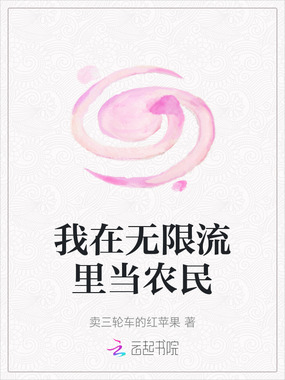我在无限流里当农民在线阅读