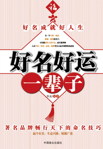 好名好運一輩子