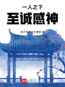 一人之下:至诚感神在线阅读