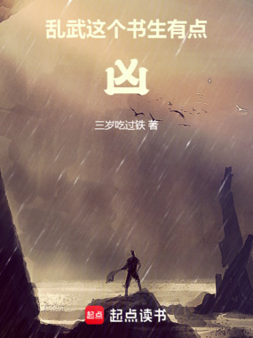 乱武：这个书生有点凶在线阅读