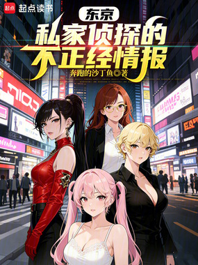 东京,私家侦探的不正经情报在线阅读