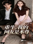 重生，我的网友是天仙本尊在线阅读