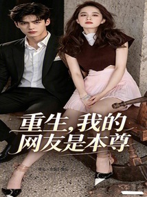 重生，我的网友是天仙本尊