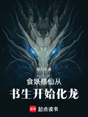 食妖修仙：从书生开始化龙在线阅读