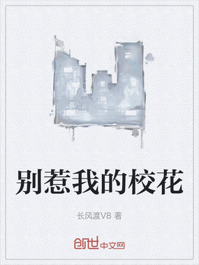 别惹我的校花在线阅读