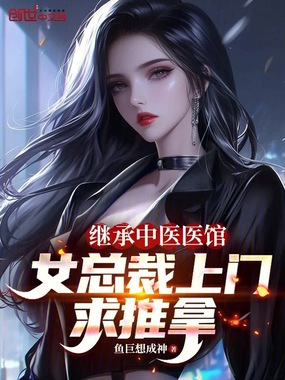 继承中医医馆，女总裁上门求推拿在线阅读