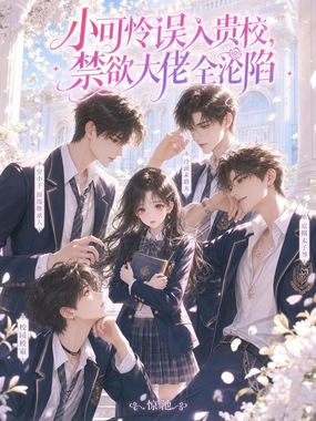 小可怜误入贵校，禁欲大佬全沦陷在线阅读