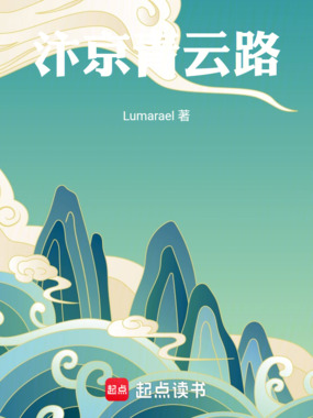 汴京青云路在线阅读