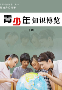 青少年知識(shí)博覽4