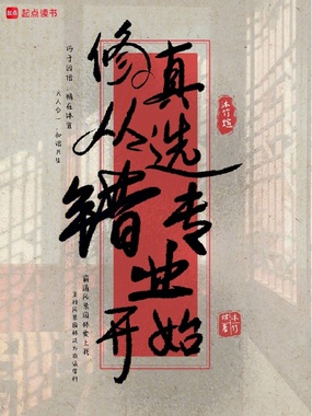 修真从选错专业开始在线阅读
