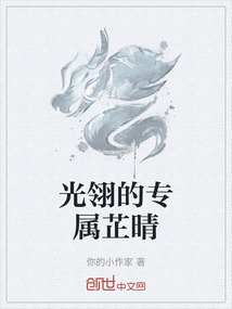光翎的专属芷晴
