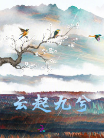 云起九兮