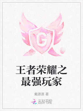 王者荣耀之最强玩家在线阅读