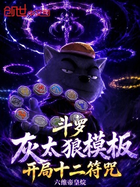 斗罗：灰太狼模板，开局十二符咒在线阅读
