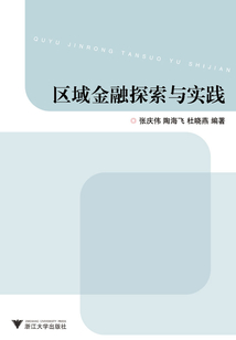 區域金融探索與實踐
