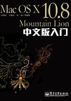 Mac OS X 10.8 Mountain Lion中文版入门在线阅读