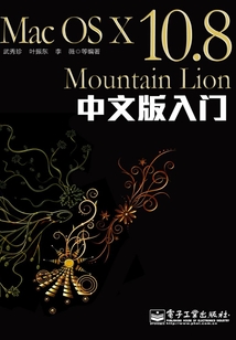 Mac OS X 10.8 Mountain Lion中文版入門