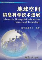 地球空间信息科学技术进展在线阅读