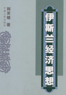 伊斯蘭經(jīng)濟(jì)思想