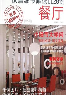 家居細節解讀1128例（餐廳）