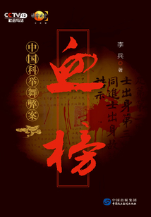血榜:中國科舉舞弊案