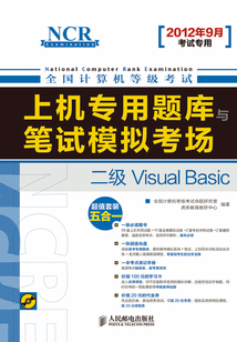 全國計算機等級考試上機專用題庫與筆試模擬考場：二級 Visual Basic
