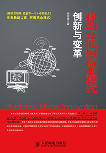 移動互聯(lián)網(wǎng)商業(yè)模式創(chuàng)新與變革