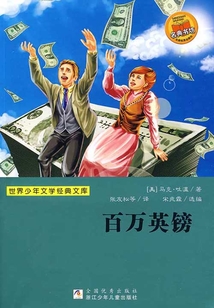 百萬英鎊(世界少年文學經典文庫)